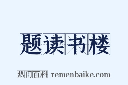 题读书楼是什么意思的图片